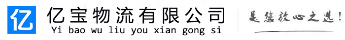 九台亿宝物流运输公司
